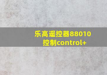 乐高遥控器88010 控制control+